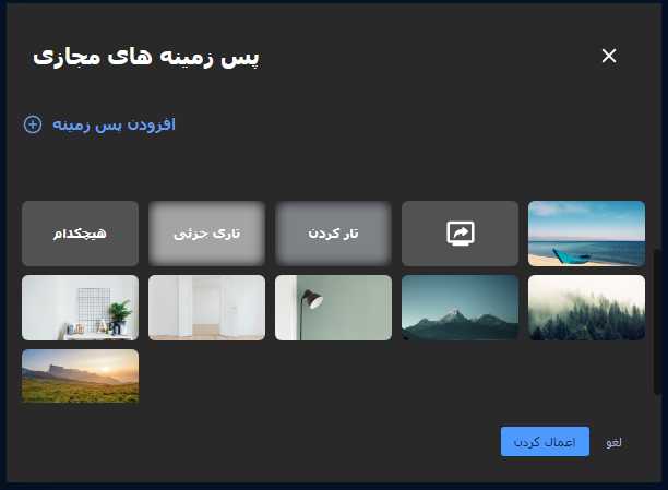انتخاب پس زمینه برای وبکم انتخاب پس زمینه برای وبکم